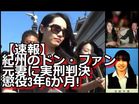 【速報】紀州のドン・ファン元妻に実刑判決『懲役3年6か月』付:5chの反応！2024年9/2(月) 和歌山地裁