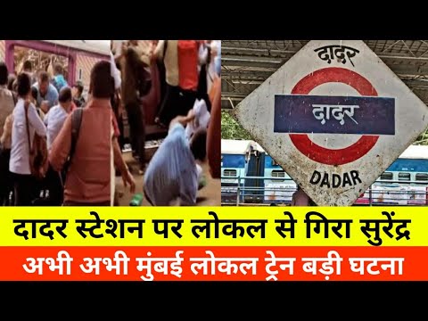 दादर स्टेशन पर सुरेंद्र गिरा लोकल ट्रेन से|Local Train  Mumbai|Dadar Local Train|Smart News India