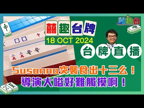 【囍趣台牌】20241018 Susanna突襲食出十三么！導演大嗌好難觸摸啊！