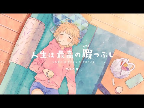 【off vocal】人生は最高の暇つぶし／HoneyWorks【公式】