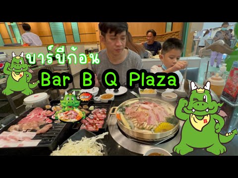 Vlog บาร์บีก้อน @ Bar B Q Plaza วันหยุดชิวชิว|น้องเนสbyพาเที่ยว EP.46 #บาร์บีก้อน #Bar B Q Plaza