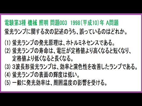 電験3種 機械 照明 蛍光ランプ 平成10年A問題-003