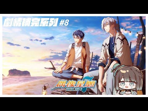 【アイドリッシュセブン／初見歡迎】IDOLiSH7偶像星願劇情補完計畫啟動🥳✨斷在一個耐人尋味的電話😳【薄荷巧克力🌱🍫】