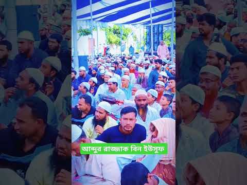 সালাফি কনফারেন্স ২০২৪ শাইখ আব্দুর রাজ্জাক বিন ইউসুফ Shaykh Abdur Razzak bin Yusuf