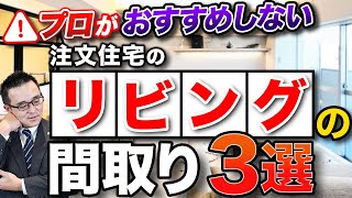 【注文住宅】プロがおすすめしないリビングの間取り3選【後悔しない家づくり】