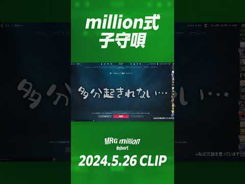 【#short】million式子守唄【ムラッシュゲーミング】【Valorant】【million／ミリオン切り抜き】