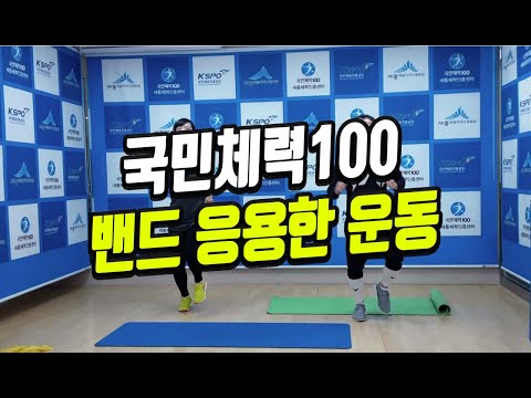 국민체력100 누구나쉽게따라할수있는운동 밴드를 이용해서 함께 운동해요.