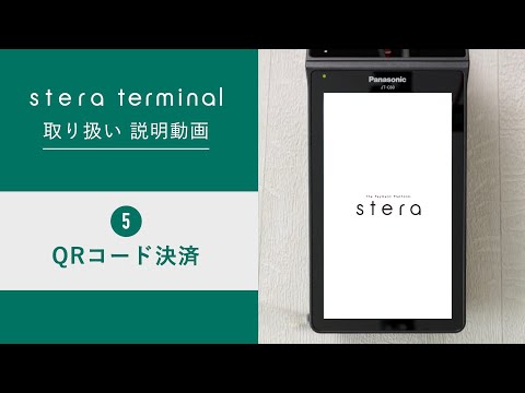 【stera】stera terminal取り扱い説明動画（5.QRコード決済編）【三井住友カード公式】