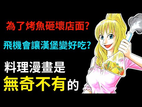 【妙手小廚師II】把店面砸爛！坐飛機俯衝！種種誇張的行徑都只是為了完成一道料理？盤點作品中那些令人啼笑皆非的料理過程！