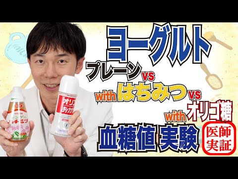 ハチミツorオリゴ糖【ヨーグルト】血糖値は上がるのか？内科医が食べて検証