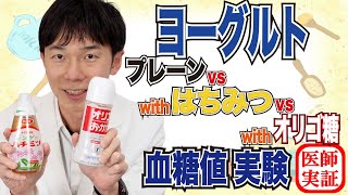 ハチミツorオリゴ糖【ヨーグルト】血糖値は上がるのか？内科医が食べて検証