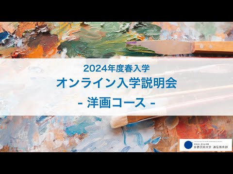 美術科 洋画コース「オンライン入学説明会」アーカイブ配信（2023年12月開催）｜京都芸術大学 通信教育部