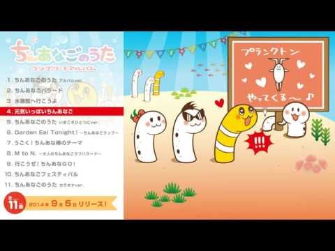 【全曲試聴】ちんあなごのうたコンプリートアルバム