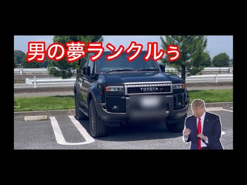 ランクル250車検料金タイヤホイール自動運転2024/7/9