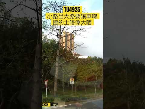 TU4925小路出大路要讓車㗎｜揸的士唔係大哂 #車cam特警 #車cam直擊 #的士司機 #traffic #hongkong