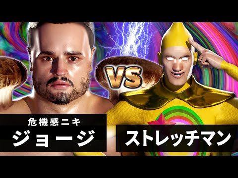 【危機感200％】ジョージ (究極形態) vs ストレッチマン【最狂バトル】【厳しいって】