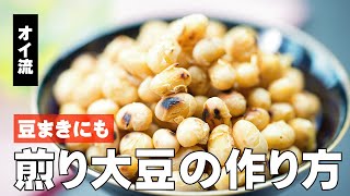 煎り大豆 作り方