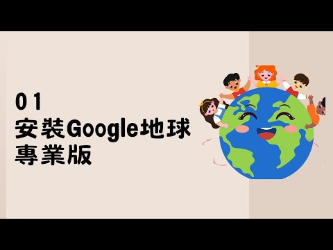 01安裝Google地球專業版