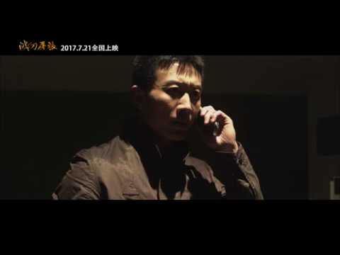 战刀屠狼 预告片：终极版