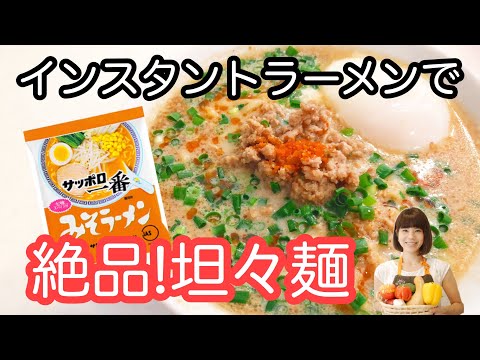 vol.13 サッポロ一番みそラーメンで「絶品担々麺」　シメまで美味しい♬インスタントラーメンをアレンジ！