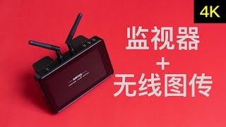 当无线图传和监视器合二为一会怎样 VAXIS ATOM A5无线监视器体验【赵君日记Vlog145】4K