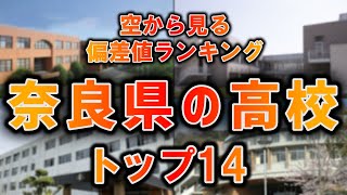 【空から見る】奈良県の高校の偏差値ランキングTOP14【ランキング】