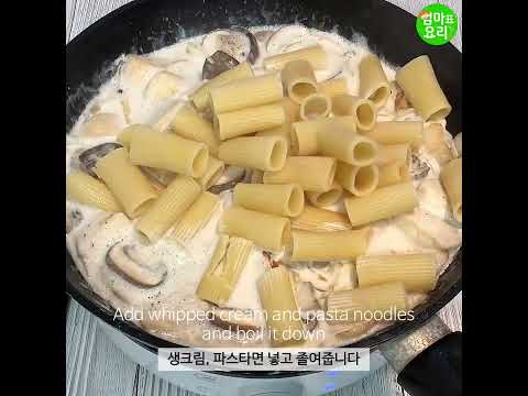 파스타 레시피♥엄마표요리[버섯크림파스타] / Mom's Cooking[Mushroom Cream Pasta]