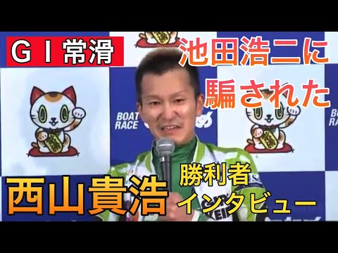 【ＧⅠ常滑】①西山貴浩勝利者インタビュー