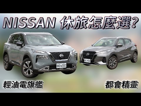 都會精靈？輕油電旗艦？NISSAN X-TRAIL、KICKS 不同級距怎麼選？五大重點告訴你！| 汽車視界新車試駕