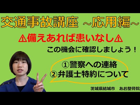 【交通事故】皆さんに確認してほしいことがあります！💡｜茨城県結城市 あお整骨院