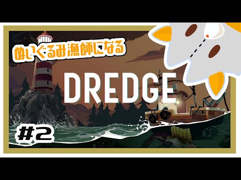 【DREDGE】ぬいぐるみ漁師になる#2