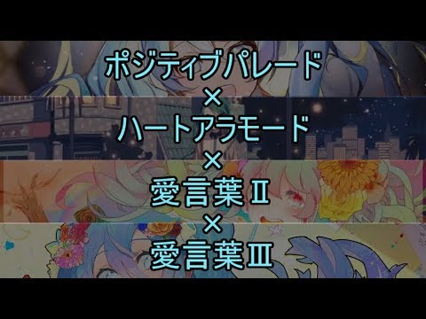 [P+AⅡⅢ+H]ポジティブパレード+愛言葉ⅡⅢ+ハートアラモード[マッシュアップ]