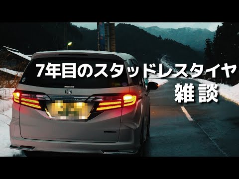 【オデッセイハイブリッド】7年目のスタッドレスタイヤで雪道を走行した感想［ブリジストン・VRX2］