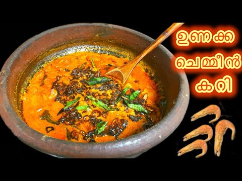 ഉണക്കചെമ്മീൻ കറി | Unakka Chemmeen Curry