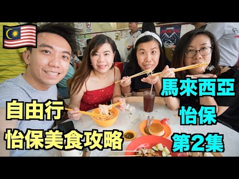 馬來西亞：怡保自由行 第2集：吃不完的美食！ | Stormscape