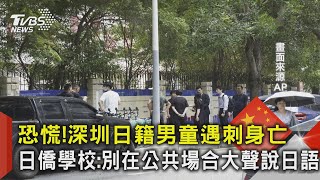 恐慌!深圳日籍男童遇刺身亡 日僑學校:別在公共場合大聲說日語｜TVBS新聞 @TVBSNEWS02