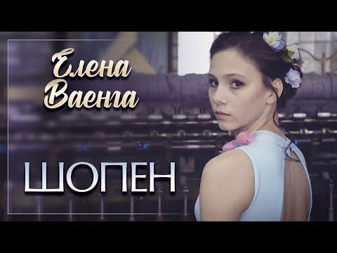 Елена Ваенга — Балет "Шопен" (Танец девушек 2019) 12+