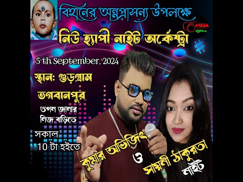 NEW HAPPY NIGHT ORCHESTRA | KUMAR AVIJIT & SAYANI TAKURATA |BIHANER ANNAPRASANYA |GURGRAM|8926839185