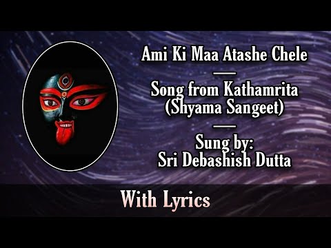 Ami Ki Maa Atashe Chele: Song from Kathamrita: Sung by Sri Debashish Dutta