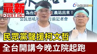 民眾黨聲援柯文哲 全台開講今晚立院起跑【最新快訊】