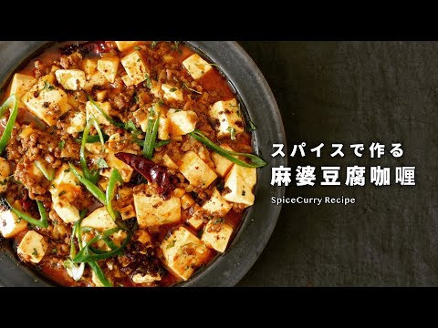 レシピ｜絶品。スパイスで作る麻婆豆腐咖喱｜スパイスカレーレシピ｜四川風｜料理vlog