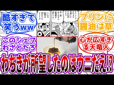 「何だこの…こっちの方が旨くないかえ？」天竜人に失礼な品物ばかり持ってくるシェフに対する読者の反応集【ワンピース】