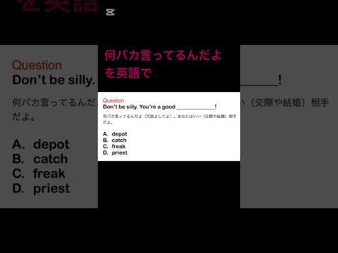 何バカ言ってるんだよを英語で　#毎日英語 #英会話 #toeic #shorts