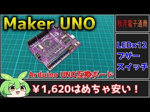 【秋月電子商品レビュー】Maker UNO！コスパ良好なArduino UNO互換ボード！【ずんだもん】