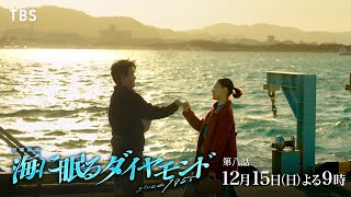 『海に眠るダイヤモンド』12/15(日)第八話 最終章の幕開け…それぞれに待ち受ける試練【TBS】