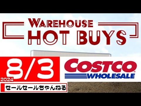 【2024/8/3】コストコ倉庫店のお買い得情報【音声読み上げ】