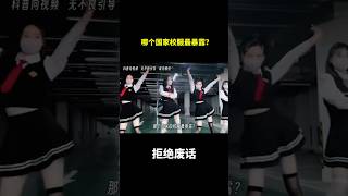 哪个国家的校服最暴露？ #冷知识 #涨知识