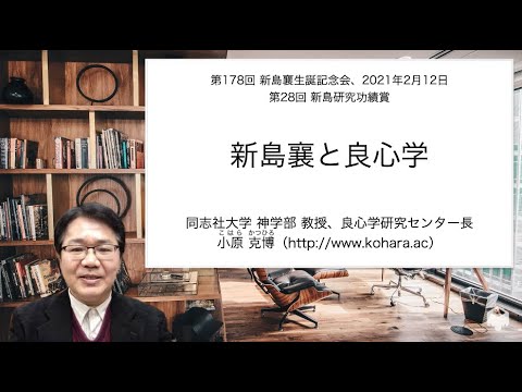 第28回 新島研究功績賞 受賞スピーチ：小原克博「新島襄と良心学」