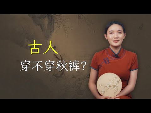 没有秋裤的古代，古人冬天穿什么御寒？老祖宗聪明超乎想象