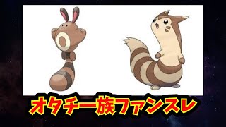 【あにまん】オタチ一族ファンスレ【ポケモン反応集】